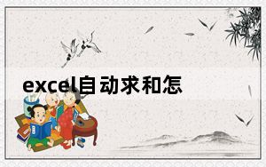 excel自动求和怎么出现sum_excel自动求和