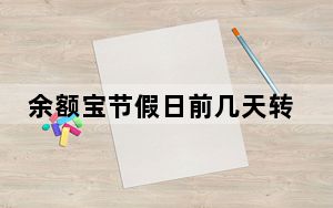 余额宝节假日前几天转入有收益_余额宝节假日有收益吗