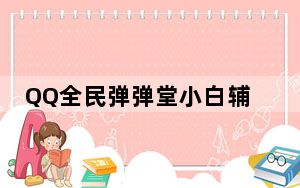 QQ全民弹弹堂小白辅助器 V1.0 最新正式版_QQ全民弹弹堂小白辅助器 V1.0 最新正式版免费下载