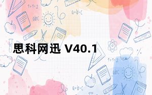 思科网迅 V40.1.5.21 官方中文版_思科网迅 V40.1.5.21 官方中文版免费下载