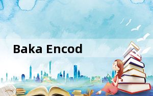 Baka Encoder_x264视频编解码器 V1.5.6 绿色免费版_Baka Encoder_x264视频编解码器