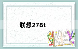 联想278t_联想a278t手机怎么强行格机
