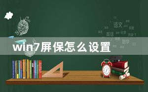 win7屏保怎么设置黑屏_win7屏保怎么设置