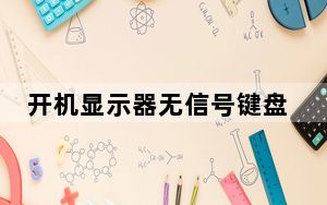开机显示器无信号键盘无反应_开机显示器无信号