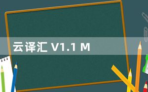 云译汇 V1.1 Mac版_云译汇 V1.1 Mac版免费下载