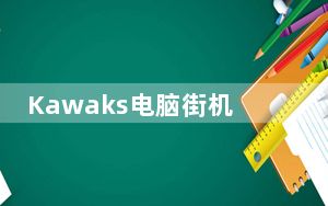 Kawaks电脑街机模拟器 V1.65 最新中文版_Kawaks电脑街机模拟器 V1.65 最新中文版免费下载
