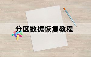 分区数据恢复教程_分区数据恢复