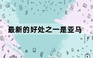 最新的好处之一是亚马逊优惠计划的形式