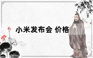小米发布会 价格_小米发布会门票_小米发布会门票价格