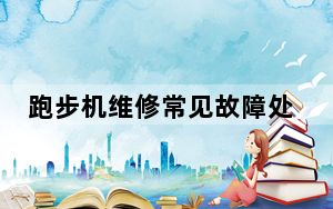 跑步机维修常见故障处理方法_跑步机维修