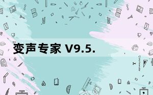 变声专家 V9.5.26 官方版_变声专家 V9.5.26 官方版免费下载