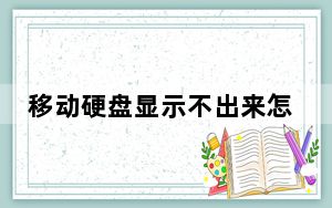移动硬盘显示不出来怎么办_移动硬盘显示不出来