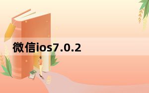 微信ios7.0.20更新了什么_更新ios7