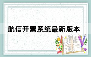 航信开票系统最新版本 V4.2 官方最新版_航信开票系统最新版本 V4.2 官方最新版免费下载