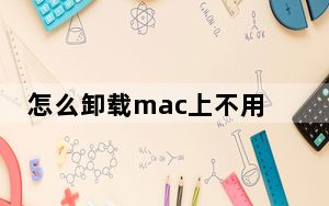 怎么卸载mac上不用的软件_如何卸载mac上的软件