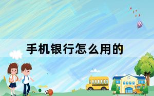 手机银行怎么用的_手机银行怎么用
