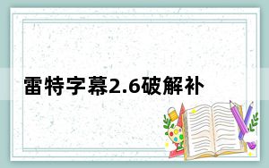 雷特字幕2.6破解补丁 32位/64位 绿色免费版_雷特字幕2.6破解补丁 32位/64位 绿色免费版免费下载