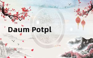 Daum Potplayer_万能播放器 V1.7.21250 绿色增强版_Daum Potplayer_万能播放器 V