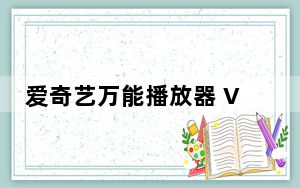 爱奇艺万能播放器 V5.4.0.5375 最新版_爱奇艺万能播放器 V5.4.0.5375 最新版免费下载