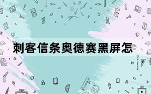 刺客信条奥德赛黑屏怎么办_刺客信条奥德赛黑屏解决方法