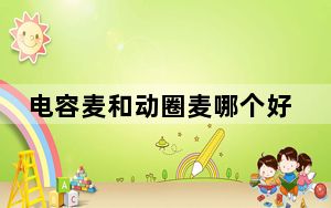 电容麦和动圈麦哪个好_电容麦和动圈麦