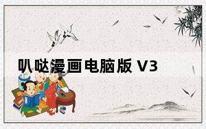 叭哒漫画电脑版 V3.9.6 免费PC版_叭哒漫画电脑版 V3.9.6 免费PC版免费下载