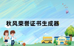 秋风荣誉证书生成器 V2.0 绿色免费版_秋风荣誉证书生成器 V2.0 绿色免费版免费下载