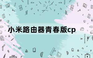 小米路由器青春版cpu_青春cpu