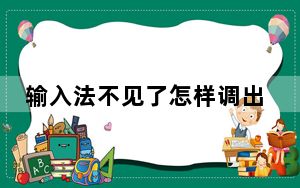 输入法不见了怎样调出输入法_输入法不见了