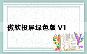 傲软投屏绿色版 V1.5.9.9 最新免费版_傲软投屏绿色版 V1.5.9.9 最新免费版免费下载