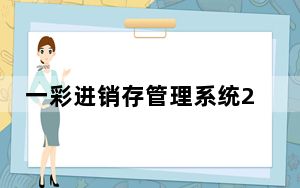 一彩进销存管理系统2020 V1.34 最新完美破解版_一彩进销存管理系统2020 V1.34 最新完美破解版免费下载