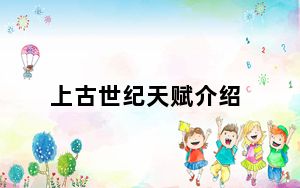 上古世纪天赋介绍_上古世纪天赋怎么加点