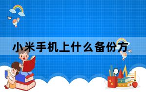 小米手机上什么备份方式相对合理_小米手机上网慢