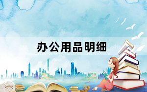 办公用品明细_办公用品明细