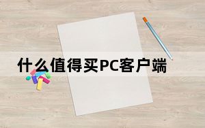 什么值得买PC客户端 V1.0 官方版_什么值得买PC客户端 V1.0 官方版免费下载