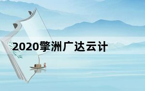 2020擎洲广达云计价平台 V5.44 官方最新版_2020擎洲广达云计价平台 V5.44 官方最新版免费下载