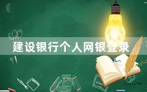 建设银行个人网银登录入口_建设银行个人网银