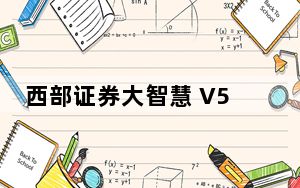 西部证券大智慧 V5.998 官方最新版_西部证券大智慧 V5.998 官方最新版免费下载