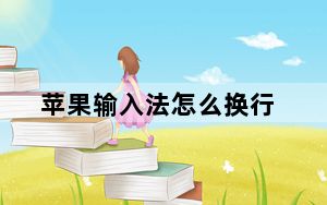 苹果输入法怎么换行_苹果输入法