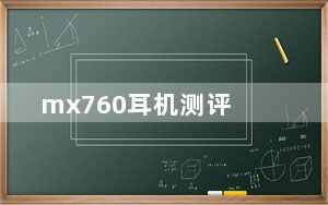mx760耳机测评_mx760