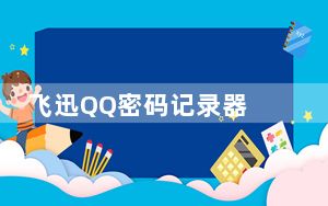 飞迅QQ密码记录器 V3.7 官方最新版_飞迅QQ密码记录器 V3.7 官方最新版免费下载