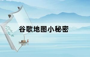 谷歌地图小秘密_谷歌地图现在让你跟随它流行的本地指南