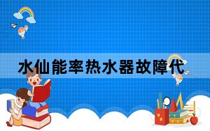 水仙能率热水器故障代码_水仙能率热水器