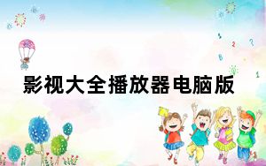 影视大全播放器电脑版 V1.0.4 免费PC版_影视大全播放器电脑版 V1.0.4 免费PC版免费下载
