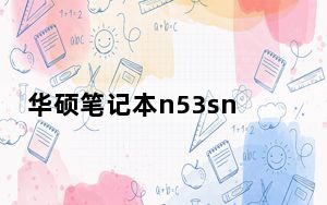 华硕笔记本n53sn_华硕n53_华硕n53固态硬盘