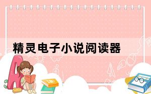 精灵电子小说阅读器 V0.2 去广告版_精灵电子小说阅读器 V0.2 去广告版免费下载