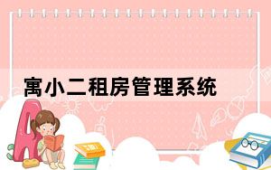 寓小二租房管理系统 V4.7.2 官方版_寓小二租房管理系统 V4.7.2 官方版免费下载