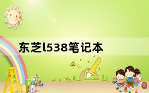 东芝l538笔记本_东芝l538