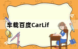 车载百度CarLife V3.1.0 免费版_车载百度CarLife V3.1.0 免费版免费下载
