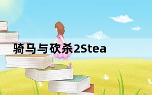 骑马与砍杀2Steam修改器 V1.0 绿色免费版_骑马与砍杀2Steam修改器 V1.0 绿色免费版免费下载